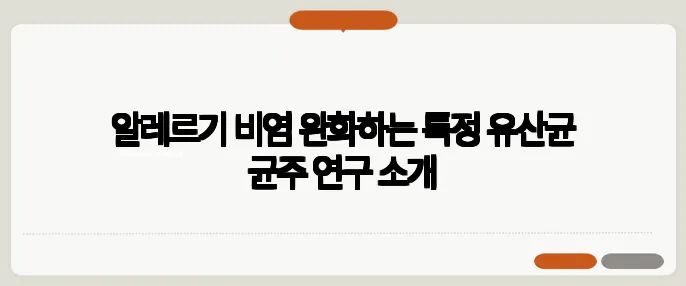 알레르기 비염 완화하는 특정 유산균 균주 연구 소개
