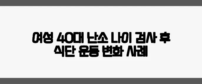 여성 40대 난소 나이 검사 후 식단·운동 변화 사례