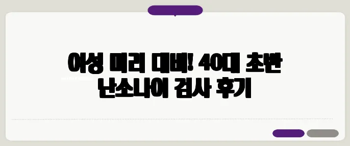 여성 미리 대비! 40대 초반 난소나이 검사 후기