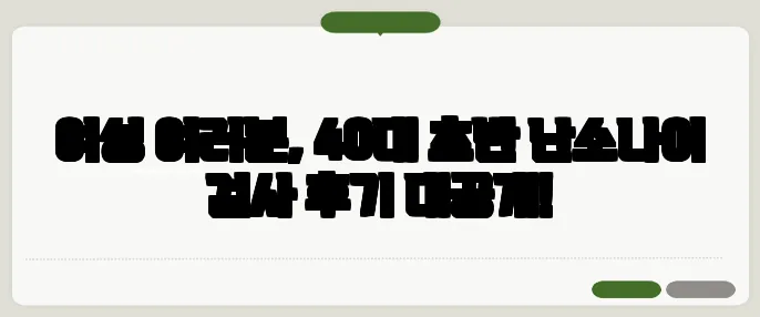 여성 여러분, 40대 초반 난소나이 검사 후기 대공개!