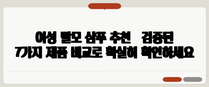 여성 탈모 샴푸 추천 – 검증된 7가지 제품 비교로 확실히 확인하세요