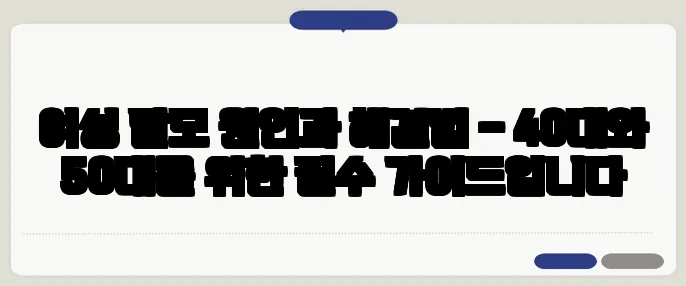 여성 탈모 원인과 해결법 – 40대와 50대를 위한 필수 가이드입니다