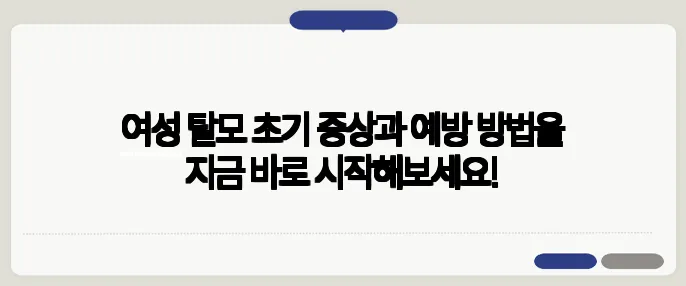 여성 탈모 초기 증상과 예방 방법을 지금 바로 시작해보세요!