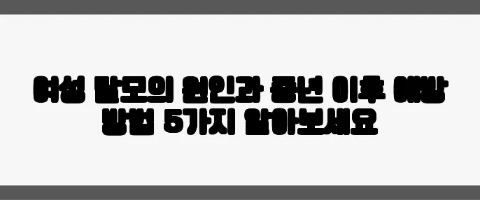 여성 탈모의 원인과 중년 이후 예방 방법 5가지 알아보세요