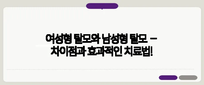 여성형 탈모와 남성형 탈모 – 차이점과 효과적인 치료법!