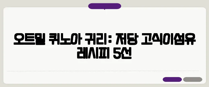 오트밀·퀴노아·귀리: 저당·고식이섬유 레시피 5선
