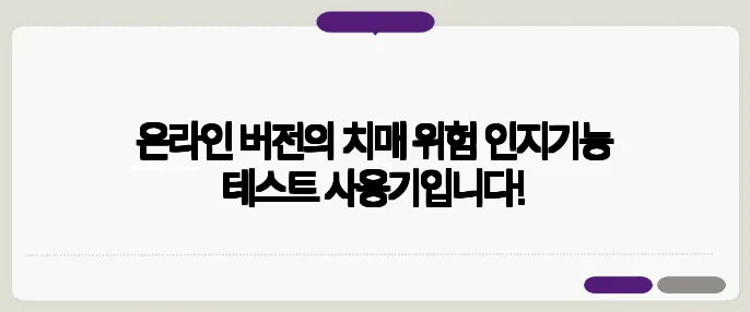온라인 버전의 치매 위험 인지기능 테스트 사용기입니다!