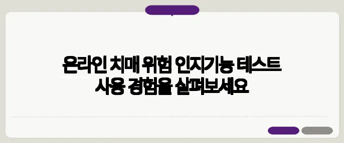 온라인 치매 위험 인지기능 테스트 사용 경험을 살펴보세요