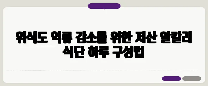 위식도 역류 감소를 위한 저산 알칼리 식단 하루 구성법
