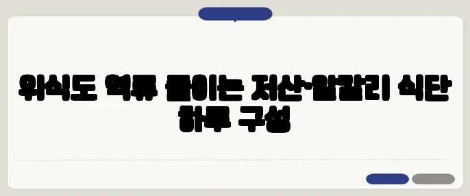 위식도 역류 줄이는 저산·알칼리 식단 하루 구성