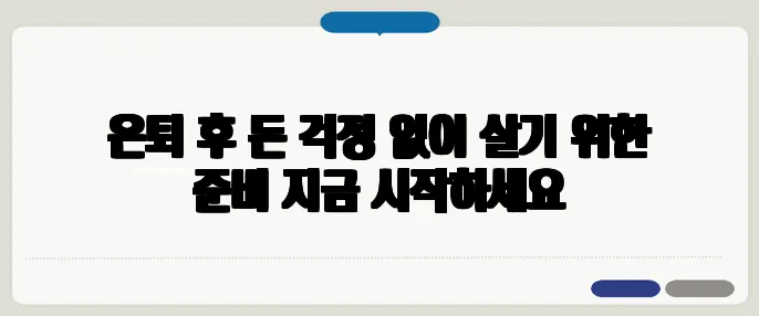 은퇴 후 돈 걱정 없이 살기 위한 준비 지금 시작하세요