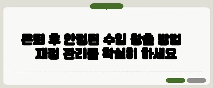 은퇴 후 안정된 수입 창출 방법 – 재정 관리를 확실히 하세요