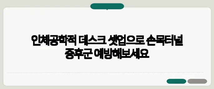 인체공학적 데스크 셋업으로 손목터널 증후군 예방해보세요