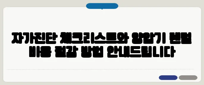 자가진단 체크리스트와 양압기 렌털 비용 절감 방법 안내드립니다