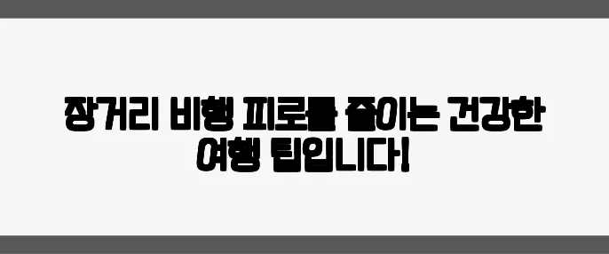 장거리 비행 피로를 줄이는 건강한 여행 팁입니다!