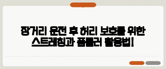 장거리 운전 후 허리 보호를 위한 스트레칭과 폼롤러 활용법!