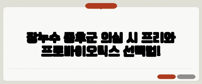 장누수 증후군 의심 시 프리와 프로바이오틱스 선택법!