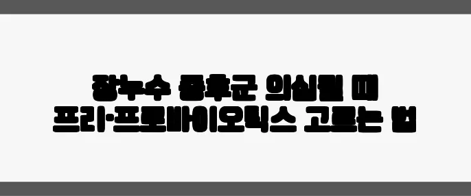 장누수 증후군 의심될 때 프리·프로바이오틱스 고르는 법