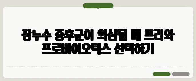 장누수 증후군이 의심될 때 프리와 프로바이오틱스 선택하기