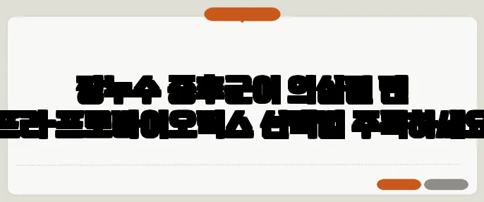 장누수 증후군이 의심될 땐 프리·프로바이오틱스 선택법 주목하세요