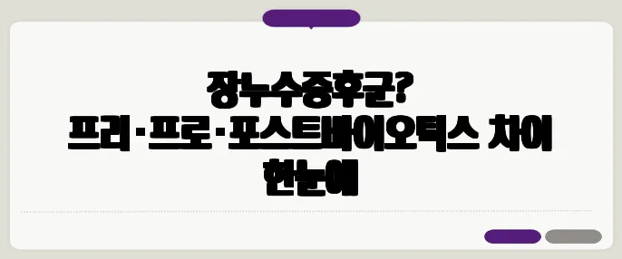 장누수증후군? 프리·프로·포스트바이오틱스 차이 한눈에