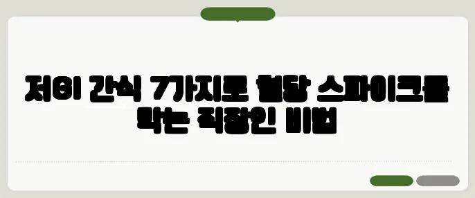 저GI 간식 7가지로 혈당 스파이크를 막는 직장인 비법
