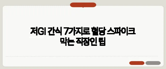 저GI 간식 7가지로 혈당 스파이크 막는 직장인 팁