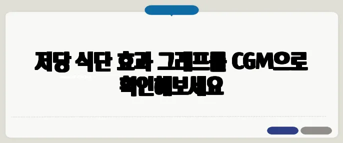 저당 식단 효과 그래프를 CGM으로 확인해보세요