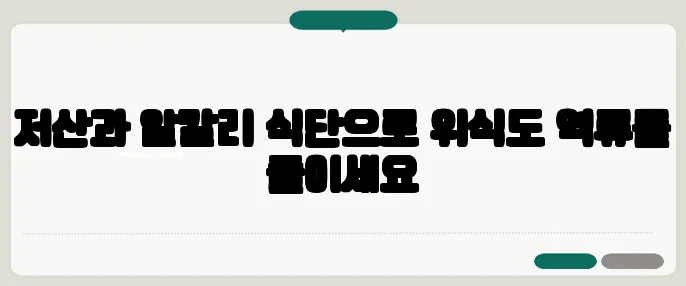 저산과 알칼리 식단으로 위식도 역류를 줄이세요