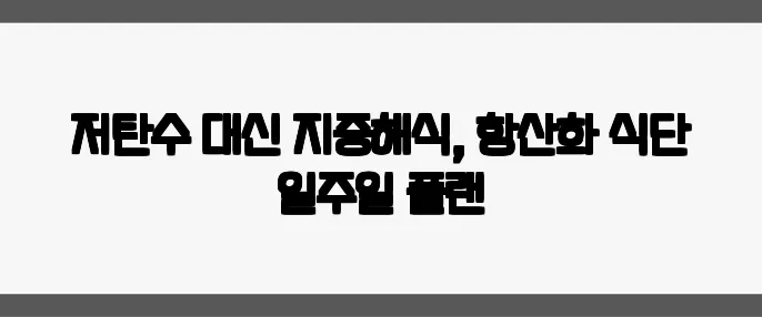 저탄수 대신 지중해식, 항산화 식단 일주일 플랜