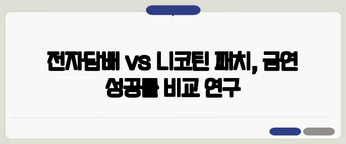 전자담배 vs 니코틴 패치, 금연 성공률 비교 연구