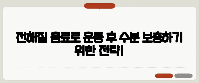 전해질 음료로 운동 후 수분 보충하기 위한 전략!