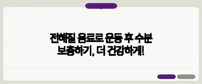 전해질 음료로 운동 후 수분 보충하기, 더 건강하게!