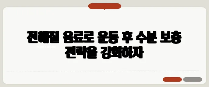 전해질 음료로 운동 후 수분 보충 전략을 강화하자