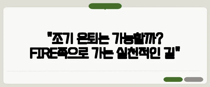 "조기 은퇴는 가능할까? FIRE족으로 가는 실천적인 길"