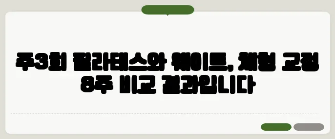 주3회 필라테스와 웨이트, 체형 교정 8주 비교 결과입니다