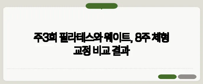 주3회 필라테스와 웨이트, 8주 체형 교정 비교 결과