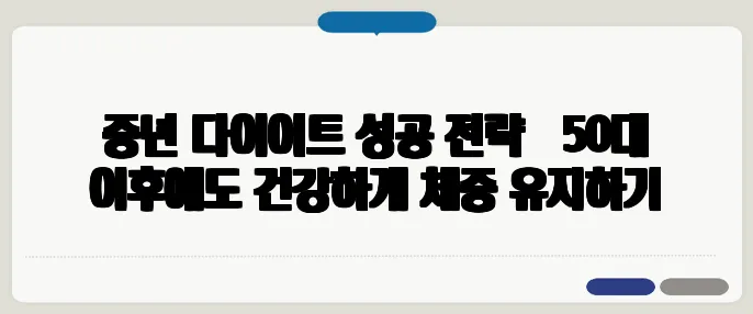 중년 다이어트 성공 전략 – 50대 이후에도 건강하게 체중 유지하기
