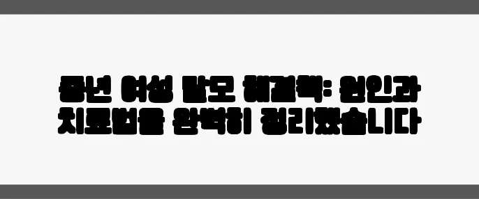 중년 여성 탈모 해결책: 원인과 치료법을 완벽히 정리했습니다