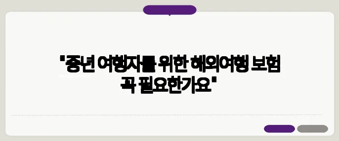 "중년 여행자를 위한 해외여행 보험 꼭 필요한가요"