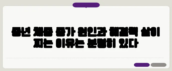 중년 체중 증가 원인과 해결책 살이 찌는 이유는 분명히 있다