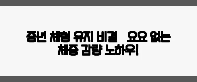 중년 체형 유지 비결 – 요요 없는 체중 감량 노하우!