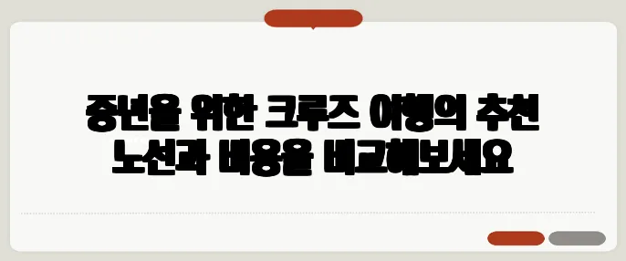 중년을 위한 크루즈 여행의 추천 노선과 비용을 비교해보세요
