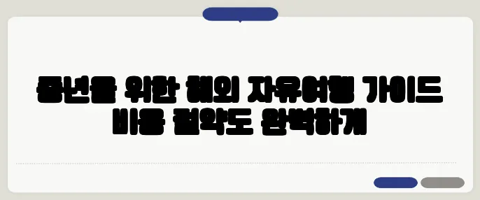 중년을 위한 해외 자유여행 가이드 비용 절약도 완벽하게