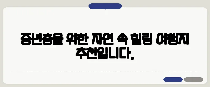 중년층을 위한 자연 속 힐링 여행지 추천입니다.