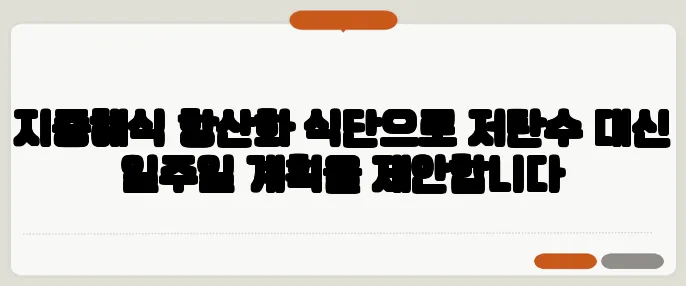 지중해식 항산화 식단으로 저탄수 대신 일주일 계획을 제안합니다
