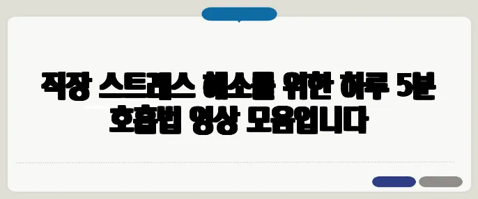 직장 스트레스 해소를 위한 하루 5분 호흡법 영상 모음입니다