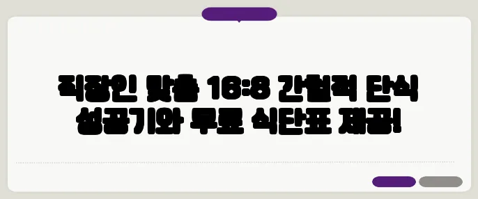 직장인 맞춤 16:8 간헐적 단식 성공기와 무료 식단표 제공!