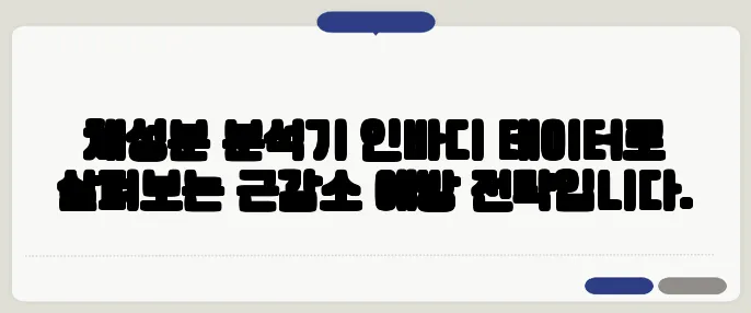 체성분 분석기 인바디 데이터로 살펴보는 근감소 예방 전략입니다.