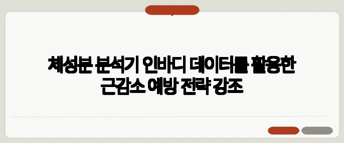 체성분 분석기 인바디 데이터를 활용한 근감소 예방 전략 강조